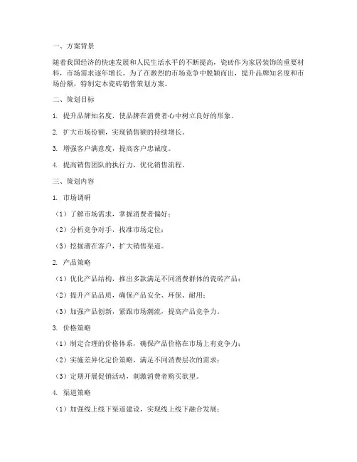 瓷砖销售策划方案范文