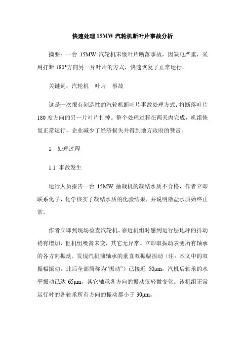 快速处理15MW汽轮机断叶片事故分析