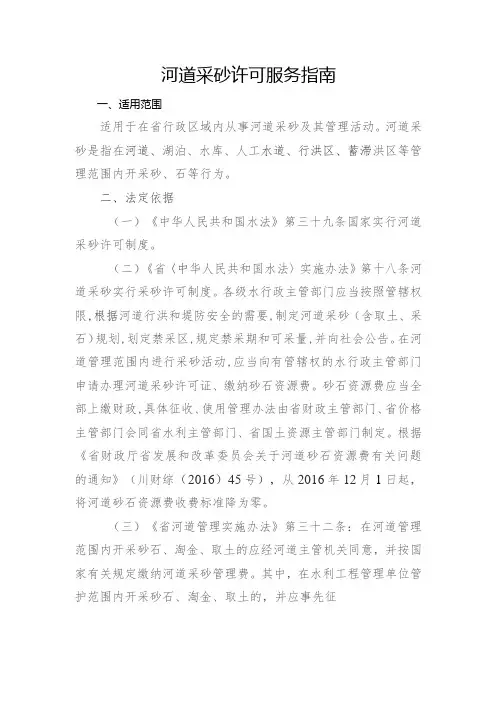 河道采砂许可服务指南