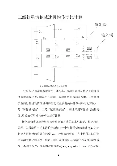 三级行星齿减速轮机构传动比计算