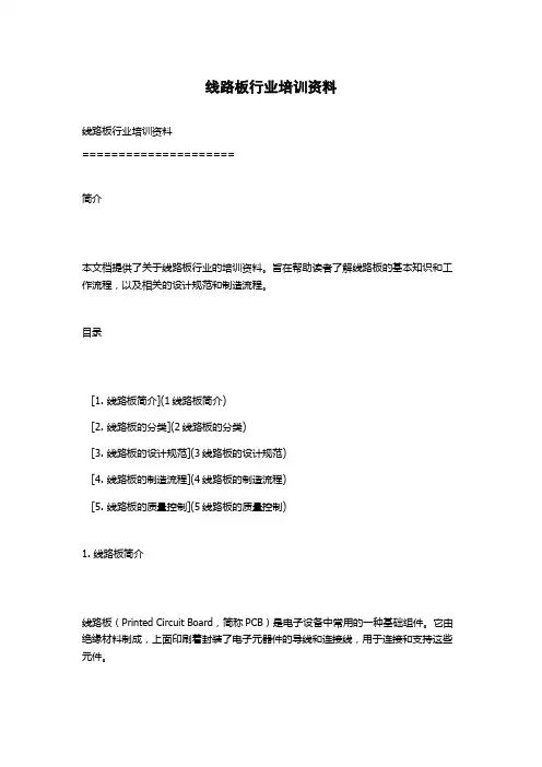 线路板行业培训资料