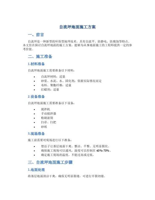 《自流坪地面施工方案》