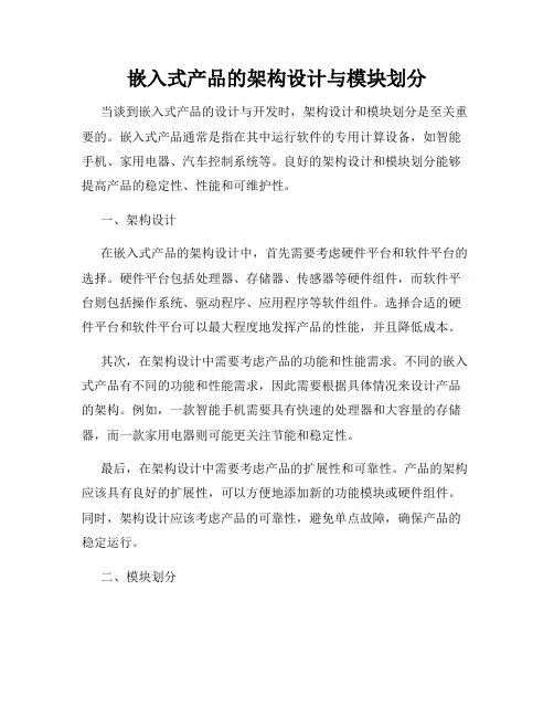 嵌入式产品的架构设计与模块划分