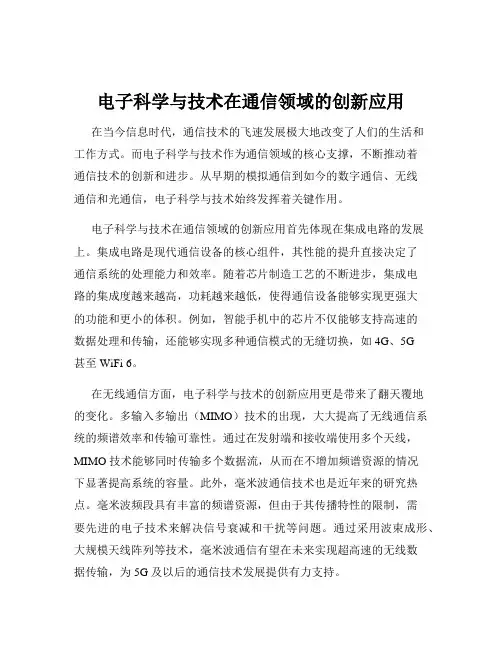 电子科学与技术在通信领域的创新应用