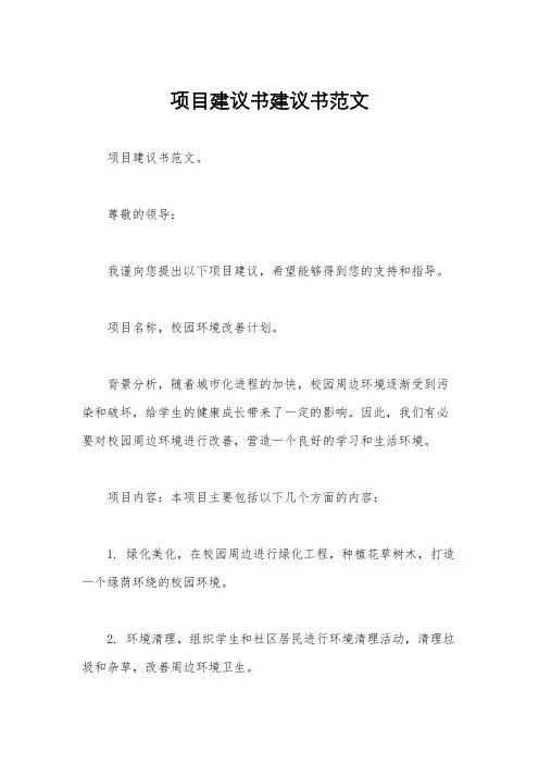 项目建议书建议书范文