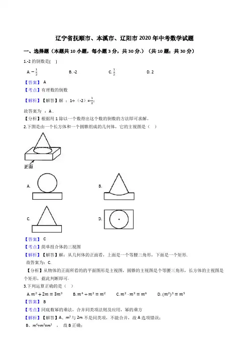 辽宁省抚顺市、本溪市、辽阳市2020年中考数学试题(Word版,含答案与解析)