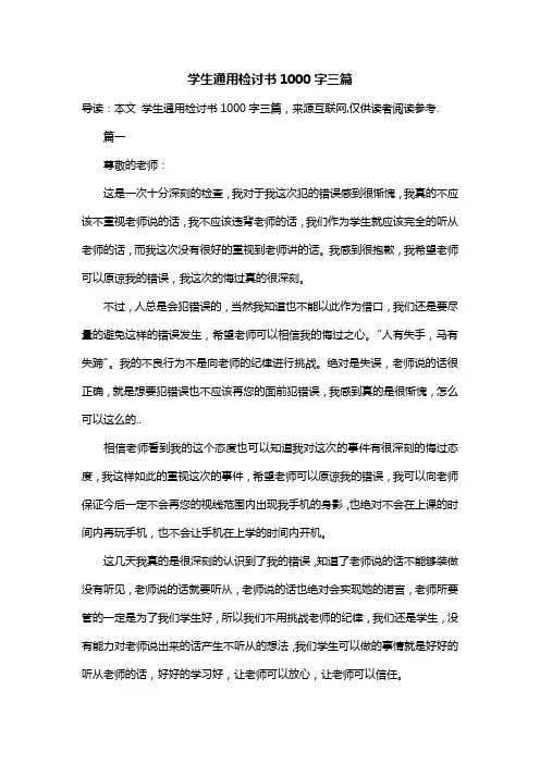 学生通用检讨书1000字三篇