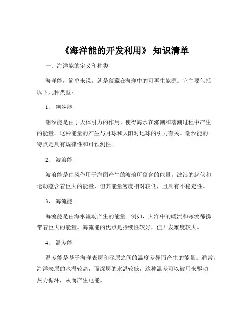 《海洋能的开发利用》 知识清单