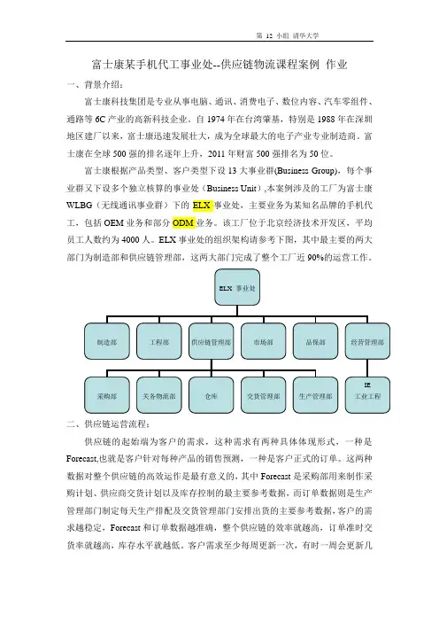 运营案例-富士康-第12小组  --供应链