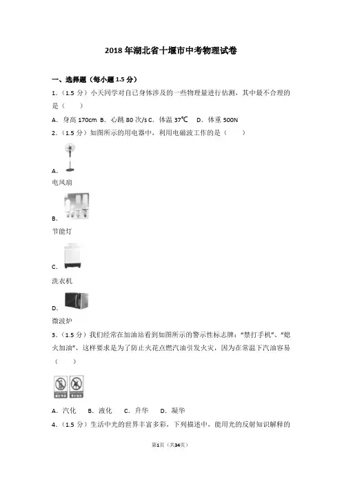 2018年湖北省十堰市中考物理试卷