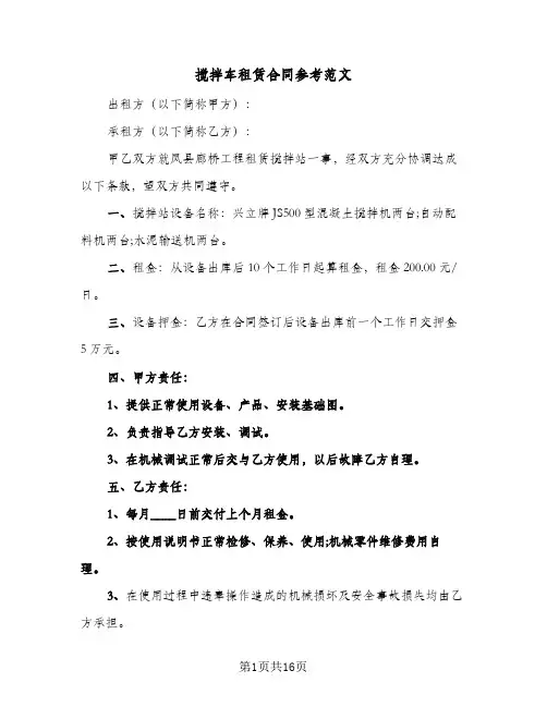 搅拌车租赁合同参考范文（6篇）