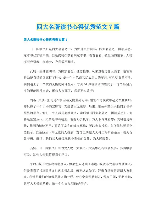 四大名著读书心得优秀范文7篇