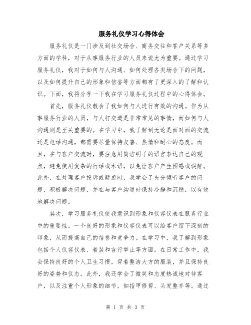 服务礼仪学习心得体会