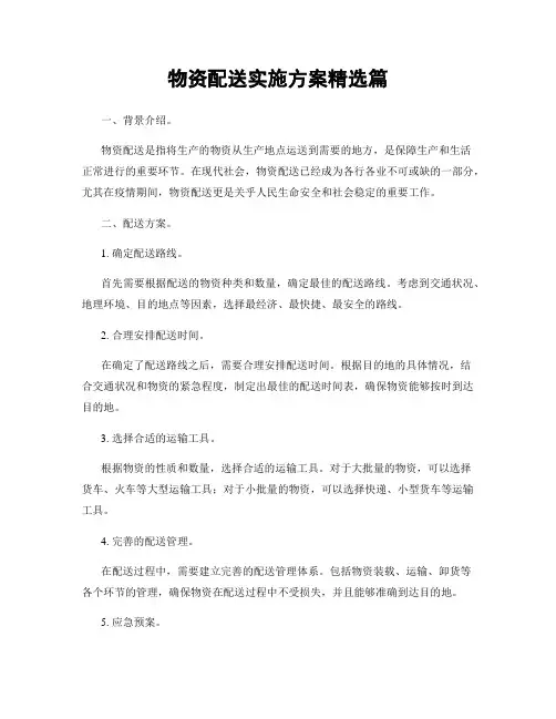 物资配送实施方案精选篇