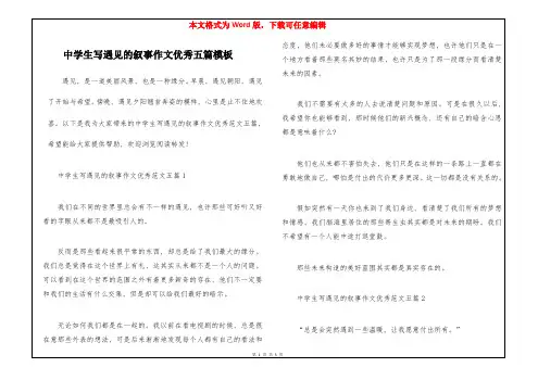 中学生写遇见的叙事作文优秀五篇模板