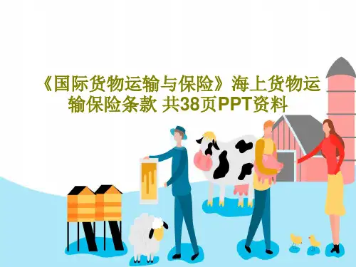 《国际货物运输与保险》海上货物运输保险条款 共38页PPT资料共40页