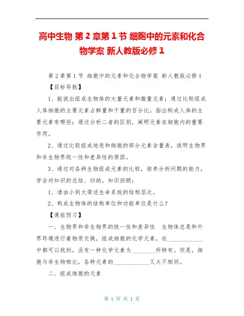 高中生物 第2章第1节 细胞中的元素和化合物学案 新人教版必修1 