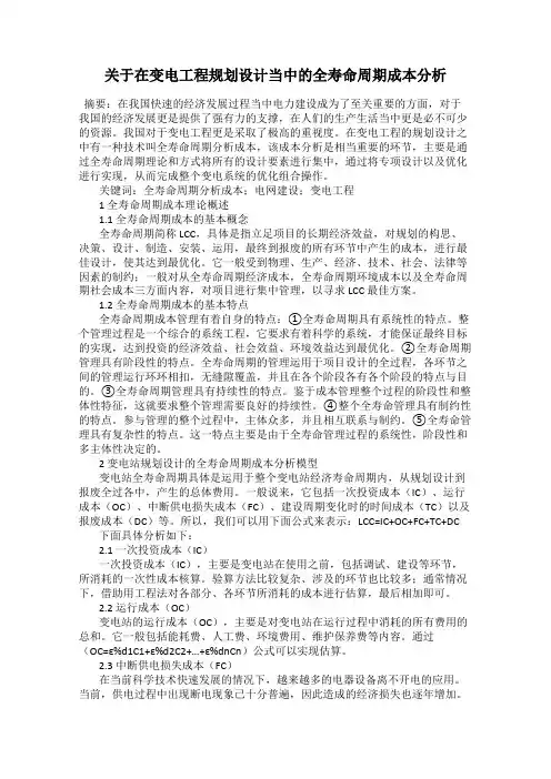 关于在变电工程规划设计当中的全寿命周期成本分析
