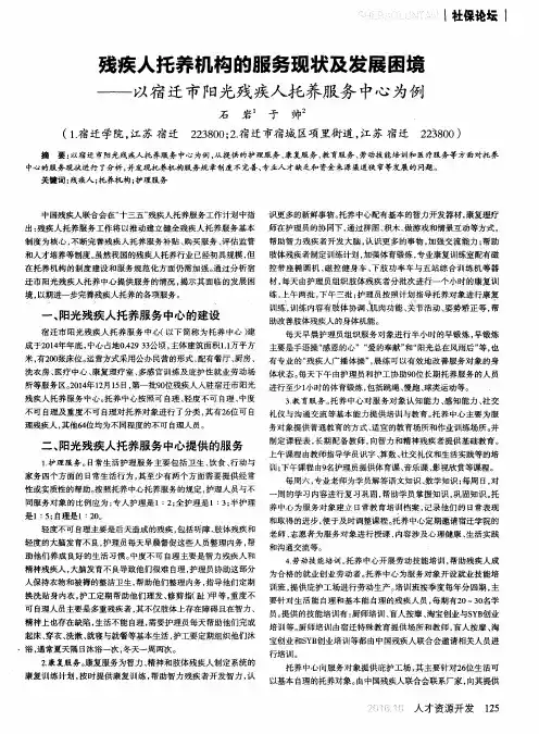 残疾人托养机构的服务现状及发展困境——以宿迁市阳光残疾人托养