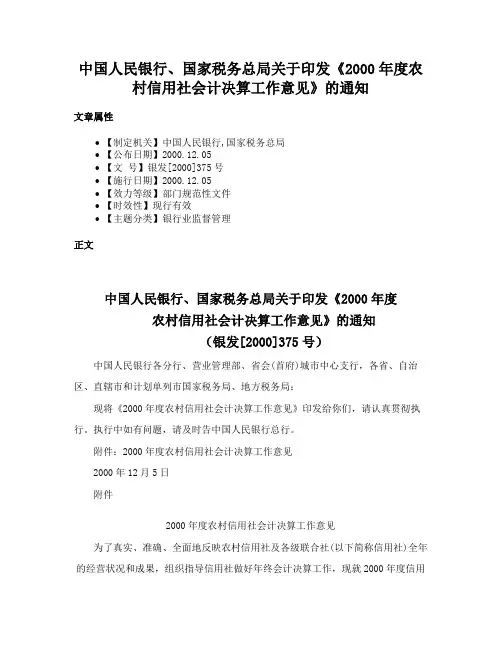 中国人民银行、国家税务总局关于印发《2000年度农村信用社会计决算工作意见》的通知