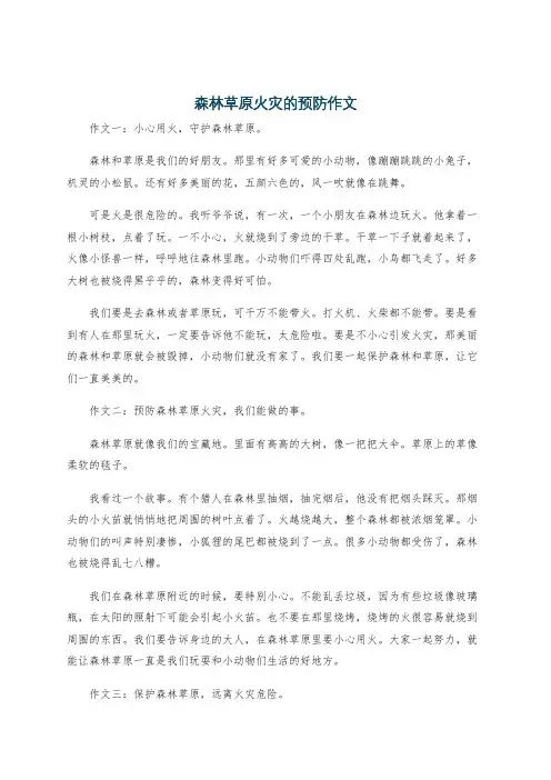 森林草原火灾的预防作文
