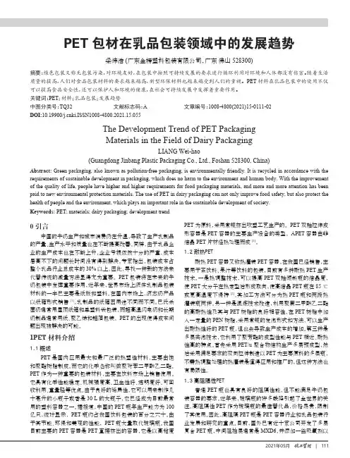 PET包材在乳品包装领域中的发展趋势