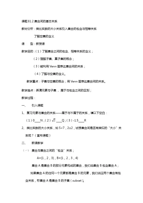 高一数学人教a版必修一精品教案：1.1.2集合间的基本关系 含答案