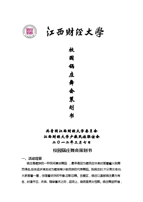 校园锅庄舞会策划书