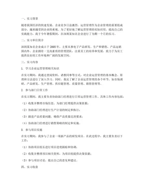 实习报告运营管理