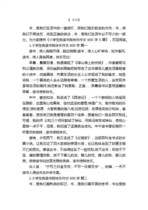 小学生我读书我快乐作文600字5篇
