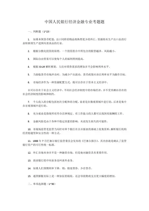 中国人民银行经济金融专业考题题
