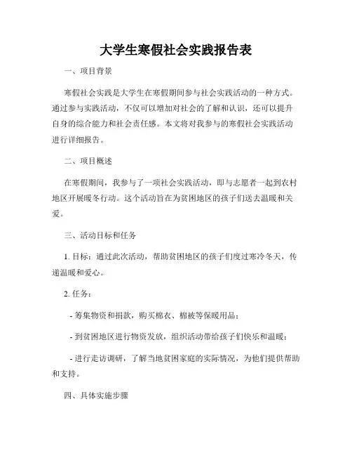 大学生寒假社会实践报告表