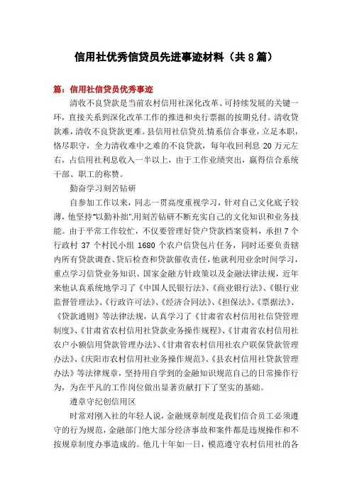 信用社优秀信贷员先进事迹材料(共8篇)