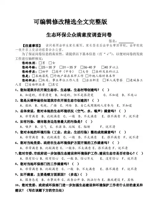 生态环保公众满意度调查问卷精选全文完整版