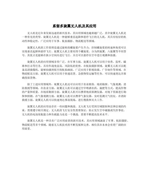 系留多旋翼无人机及其应用