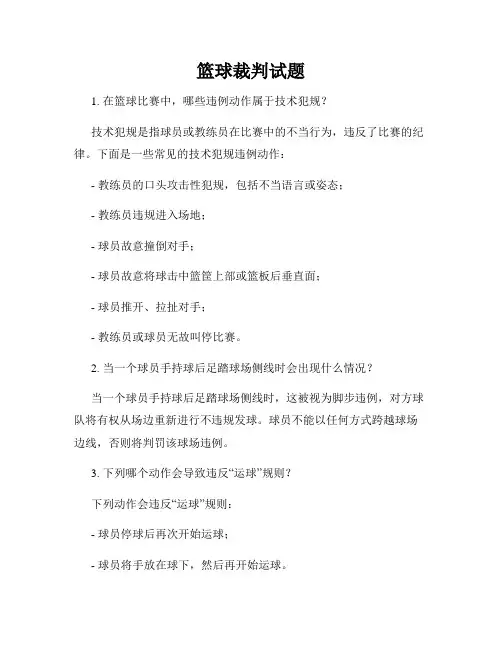篮球裁判试题