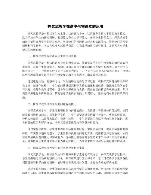 探究式教学在高中生物课堂的运用