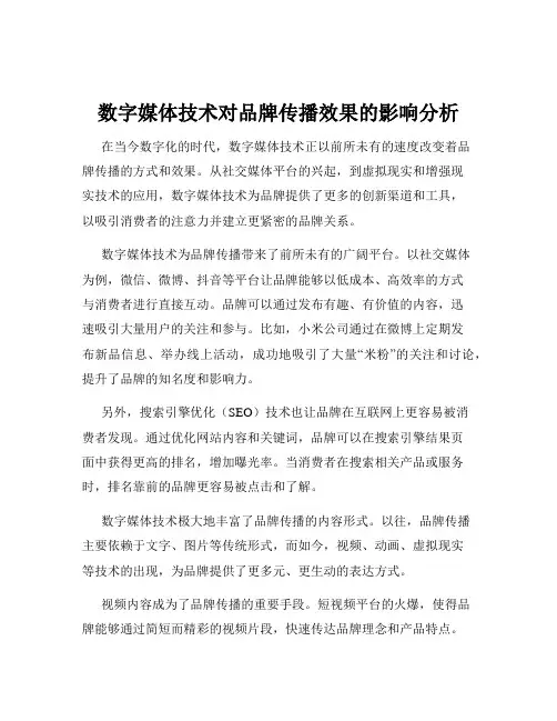 数字媒体技术对品牌传播效果的影响分析