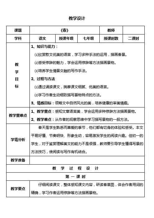 《春》教案(第一课时)