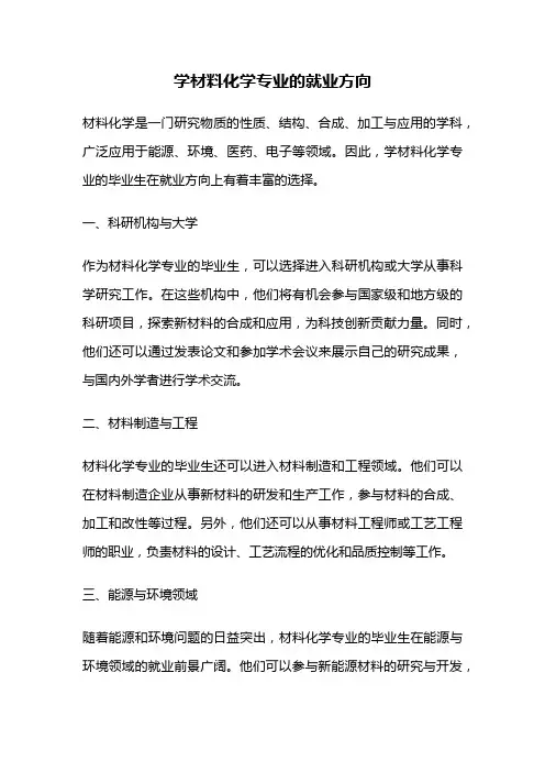 学材料化学专业的就业方向