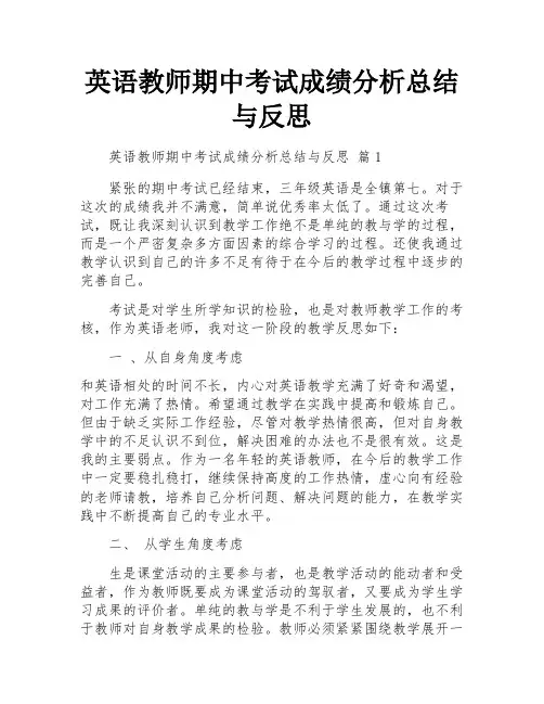英语教师期中考试成绩分析总结与反思