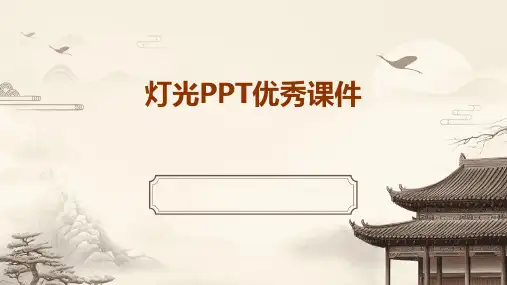 灯光PPT优秀课件