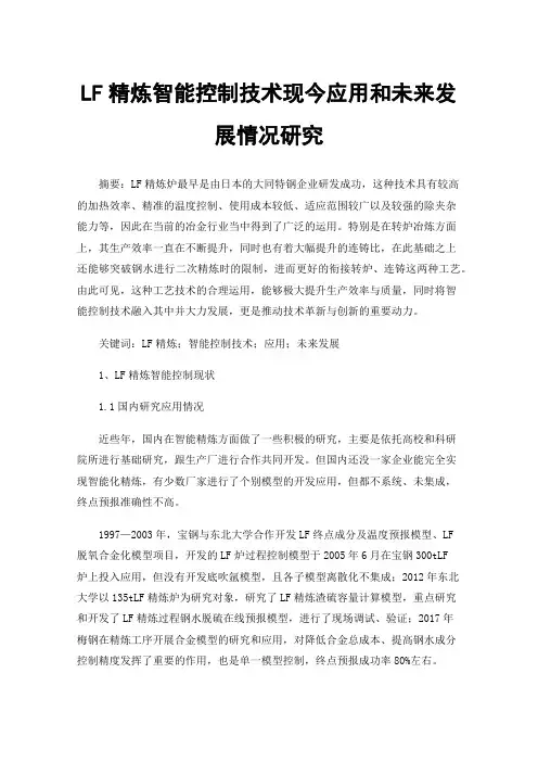 LF精炼智能控制技术现今应用和未来发展情况研究