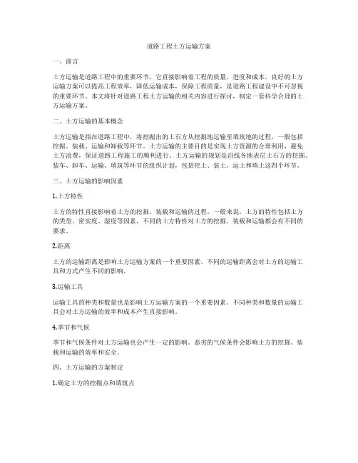道路工程土方运输方案