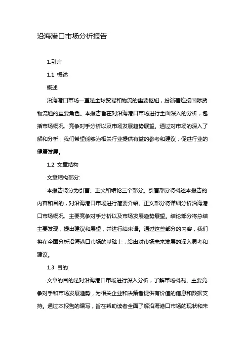 沿海港口市场分析报告
