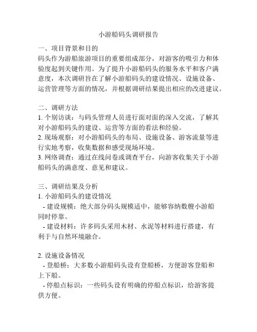 小游船码头调研报告
