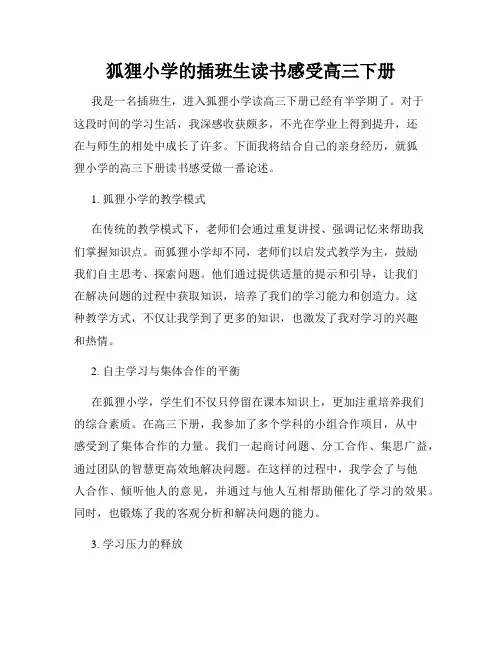 狐狸小学的插班生读书感受高三下册