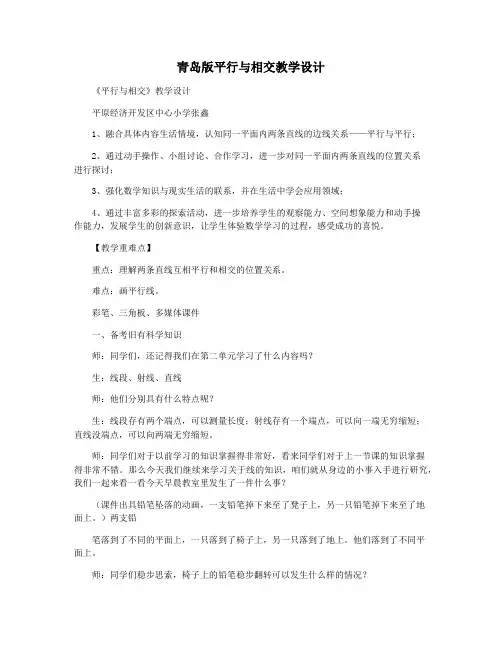 青岛版平行与相交教学设计