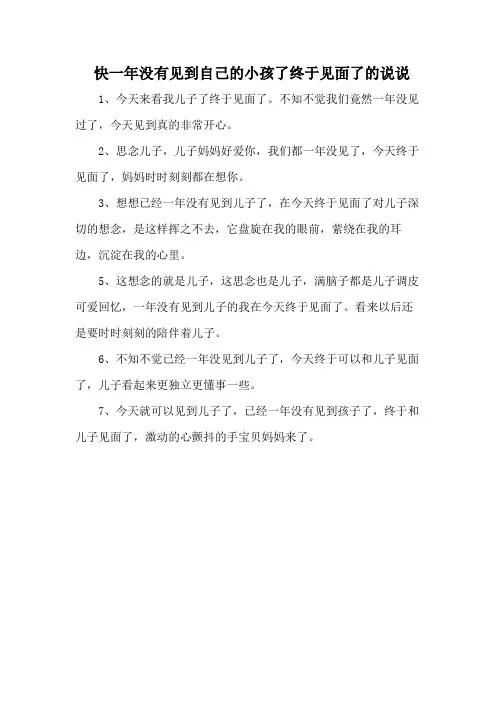 快一年没有见到自己的小孩了终于见面了的说说