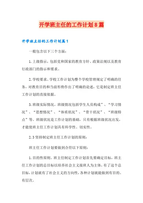 开学班主任的工作计划8篇
